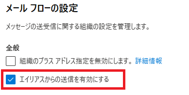 エイリアスからの送信を有効にする