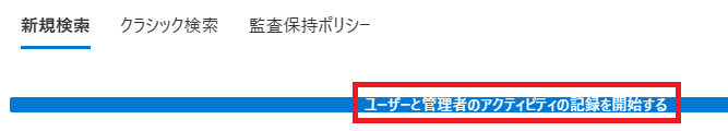 ユーザーと管理者のアクティビティの記録を開始する