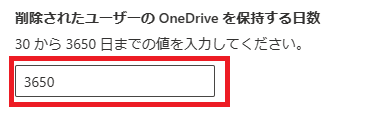 OneDriveを保持する日数