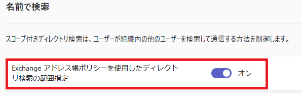 Exchangeアドレス帳ポリシーを使用したディレクトリ検索の範囲指定