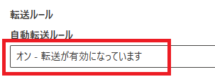 自動転送ルール